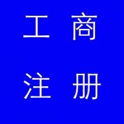 蚌埠市公司注冊，如果審核不通過應該怎么辦